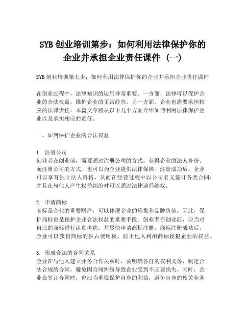 SYB创业培训第步：如何利用法律保护你的企业并承担企业责任课件 (一)