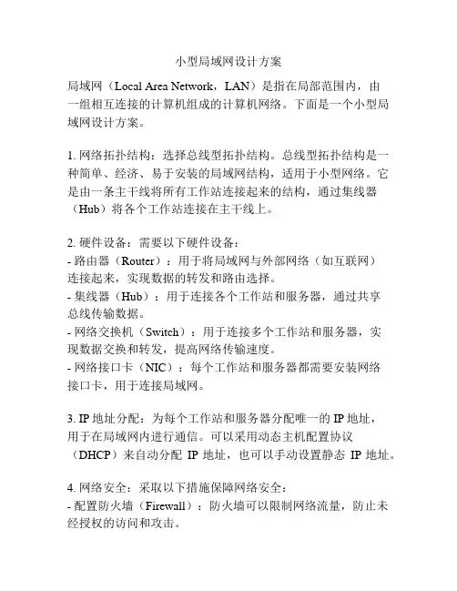 小型局域网设计方案