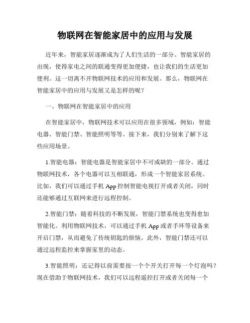 物联网在智能家居中的应用与发展