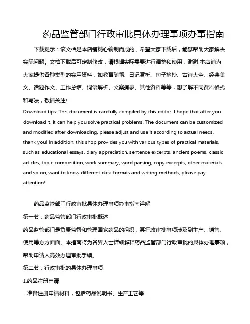 药品监管部门行政审批具体办理事项办事指南