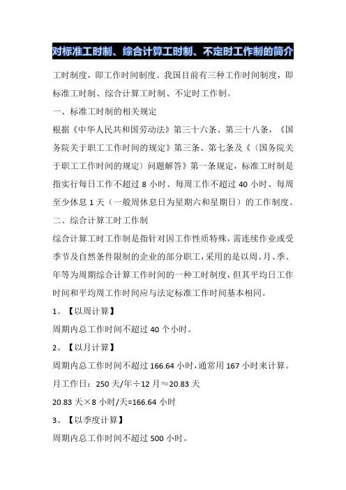 对标准工时制、综合计算工时制、不定时工作制的简介