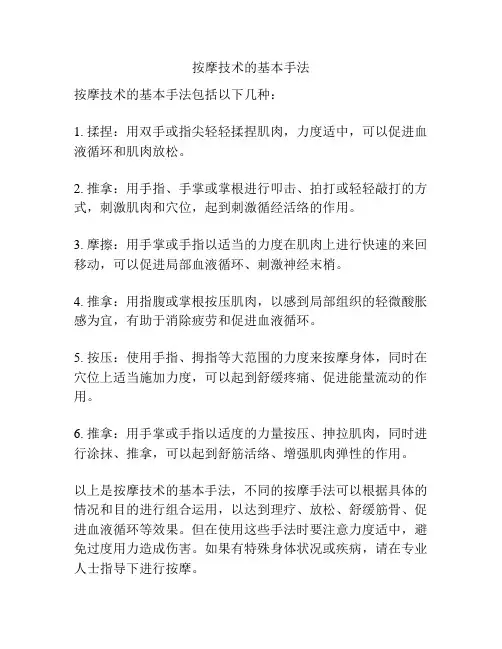 按摩技术的基本手法