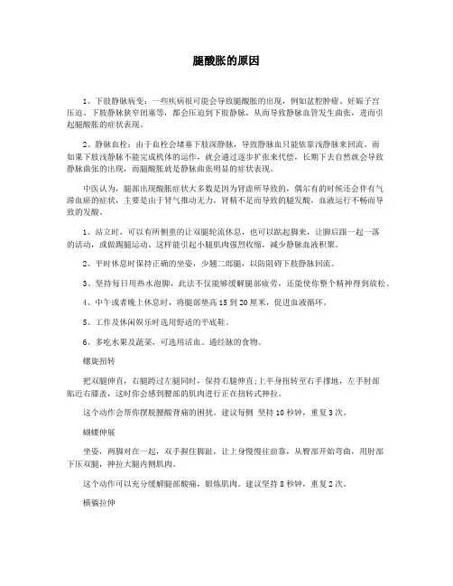 腿酸胀的原因