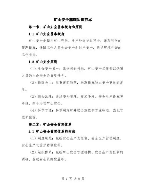矿山安全基础知识范本