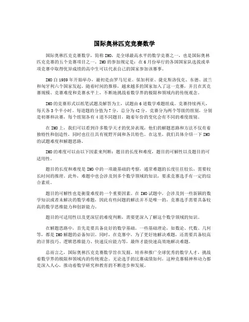 国际奥林匹克竞赛数学