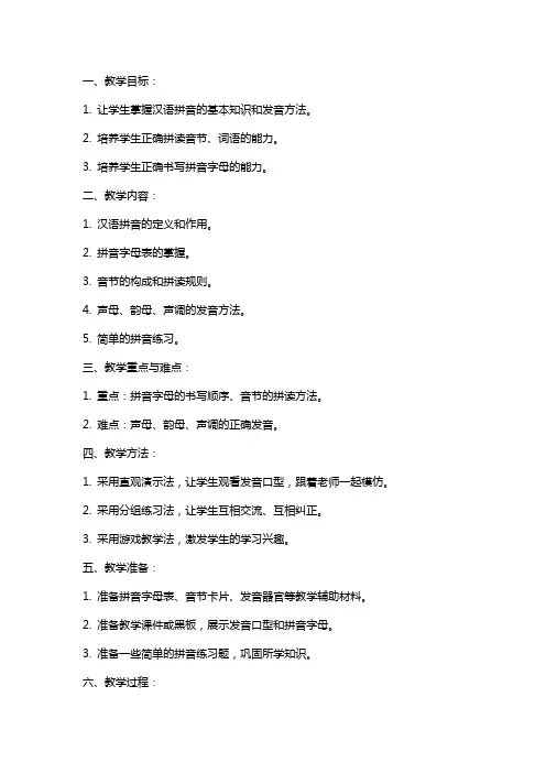 一年级语文汉语拼音第一课教案