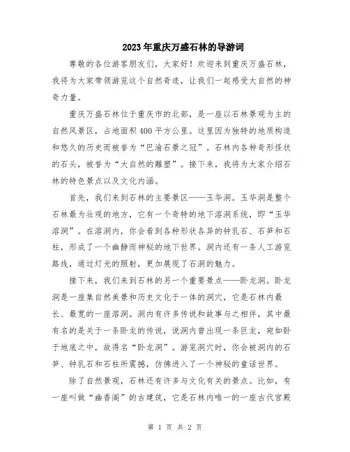 2023年重庆万盛石林的导游词