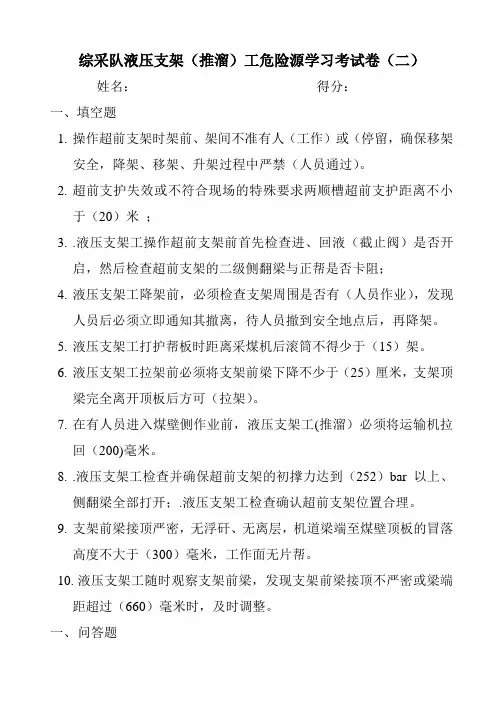 综采队液压支架工危险源学习考试卷