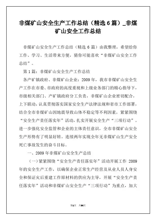 非煤矿山安全生产工作总结(精选6篇)_非煤矿山安全工作总结