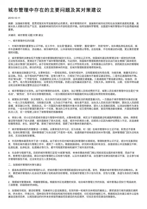 城市管理中存在的主要问题及其对策建议