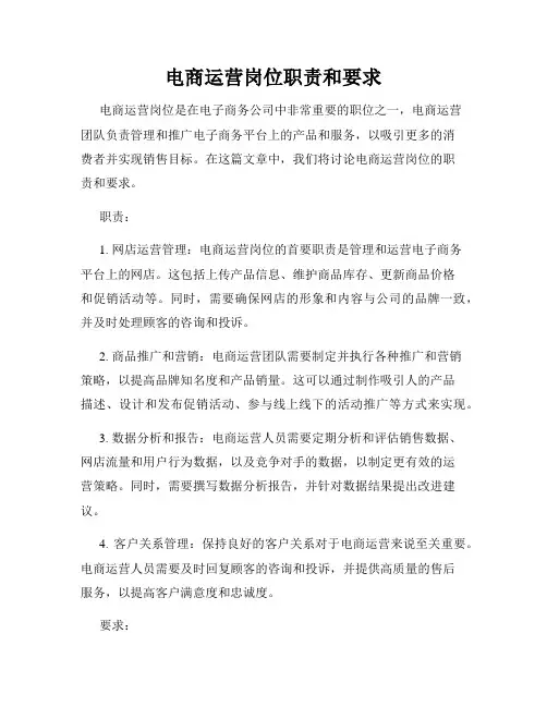 电商运营岗位职责和要求
