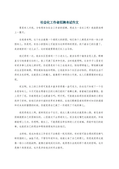 社会化工作者招聘考试作文