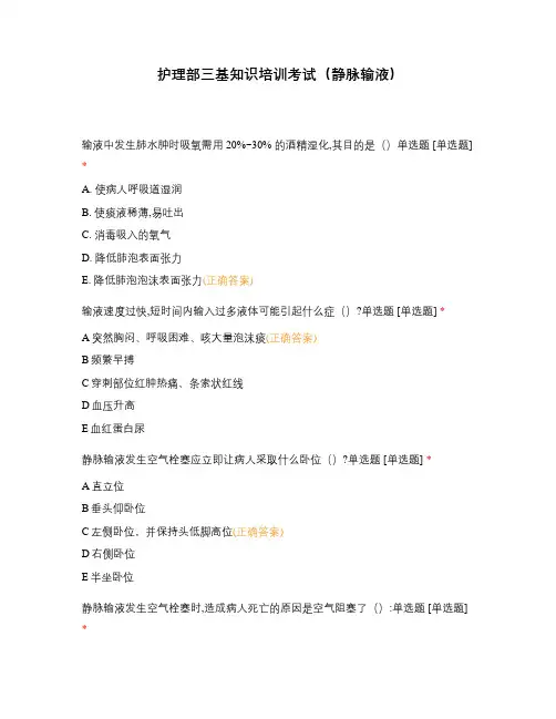 护理部三基知识培训考试(静脉输液)