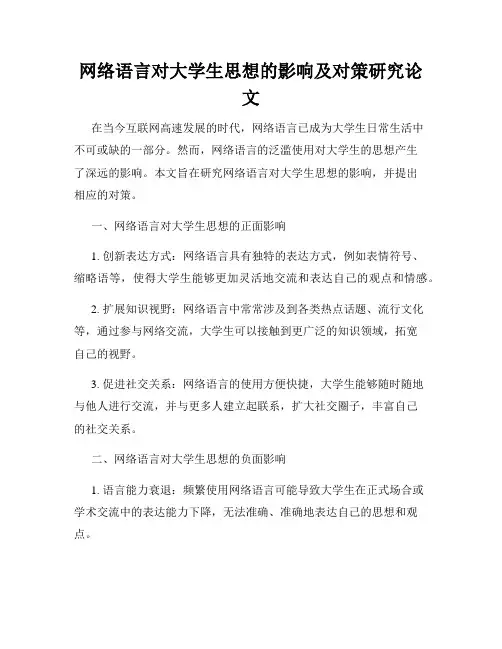 网络语言对大学生思想的影响及对策研究论文