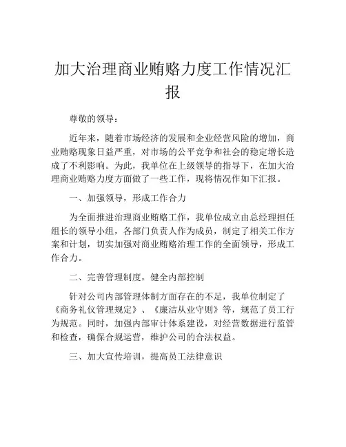 加大治理商业贿赂力度工作情况汇报