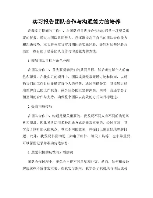实习报告团队合作与沟通能力的培养