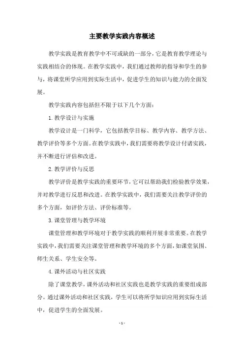 主要教学实践内容概述
