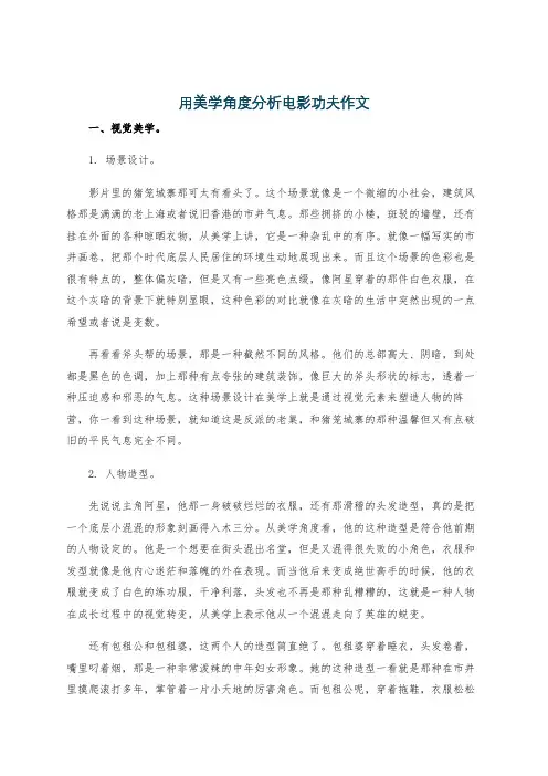 用美学角度分析电影功夫作文