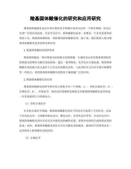 羧基固体酸催化的研究和应用研究