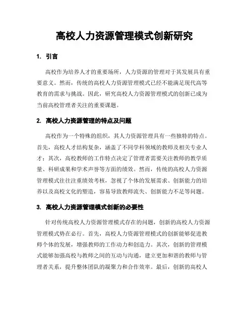 高校人力资源管理模式创新研究