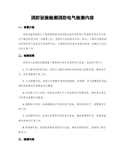 消防设施检测消防电气检测内容