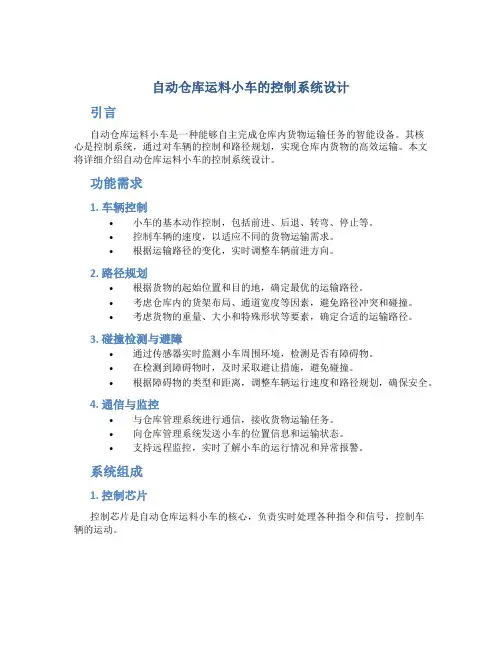 自动仓库运料小车的控制系统设计