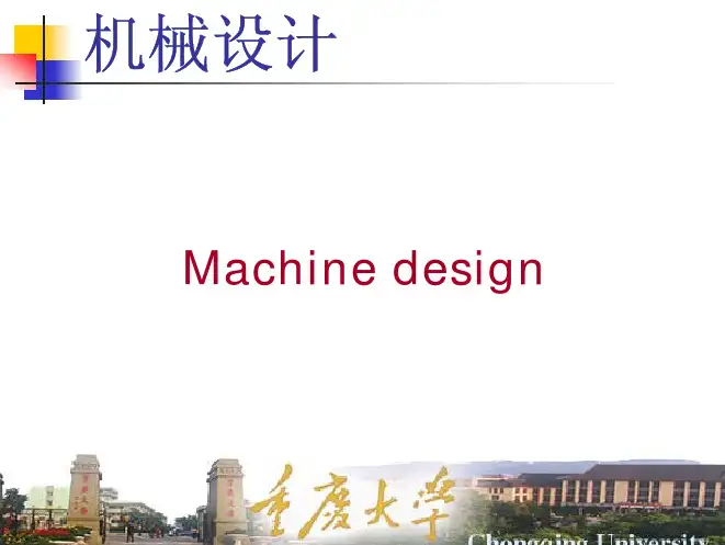 机械零件设计的基础知识及设计方法简介