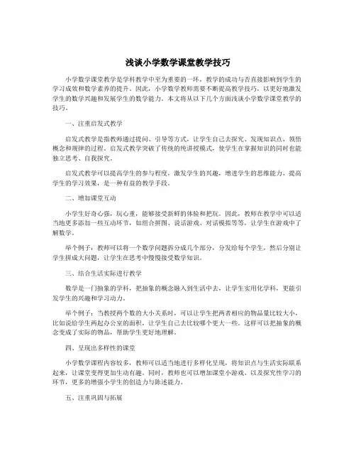 浅谈小学数学课堂教学技巧