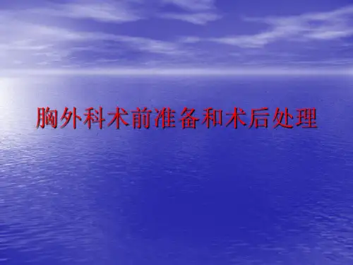 胸外科术前准备和术后处理