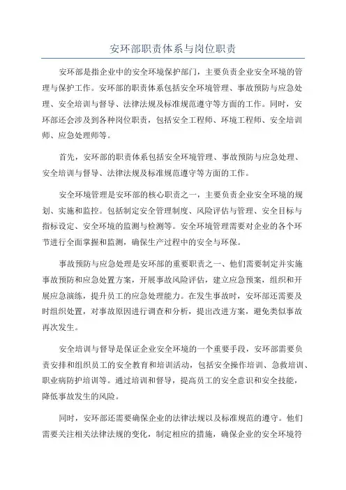 安环部职责体系与岗位职责