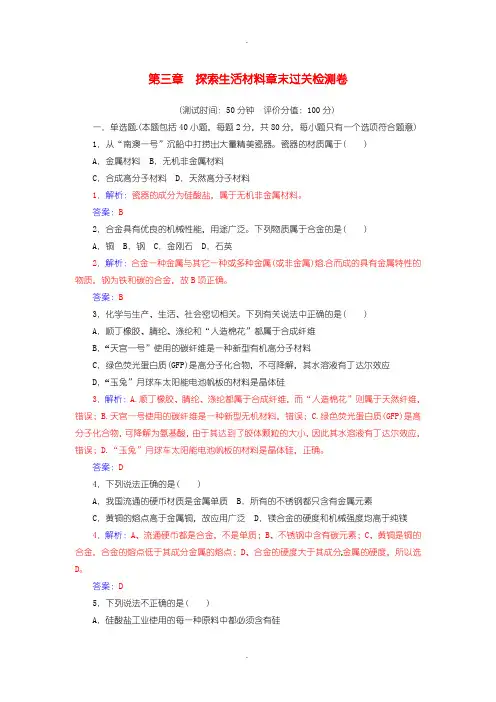 人教版高中化学选修1 第三章 探索生活材料章末过关检测卷含答案