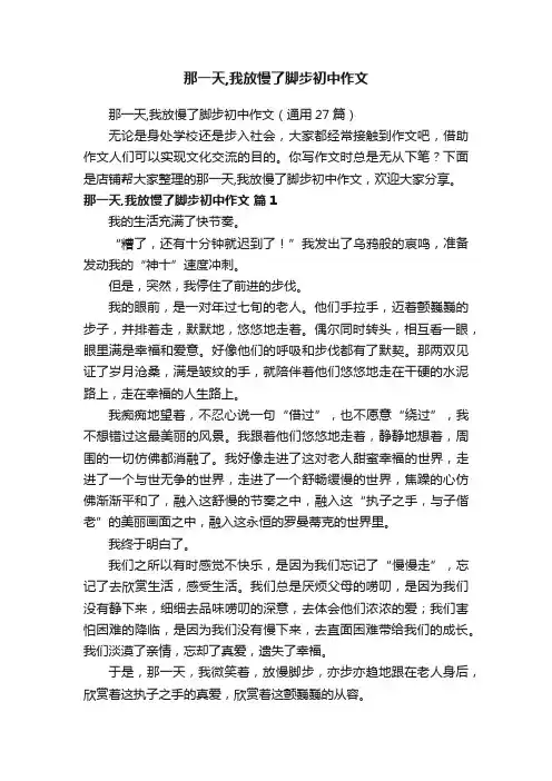 那一天,我放慢了脚步初中作文