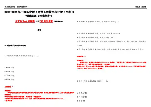 2022-2023年一级造价师《建设工程技术与计量(水利)》预测试题22(答案解析)