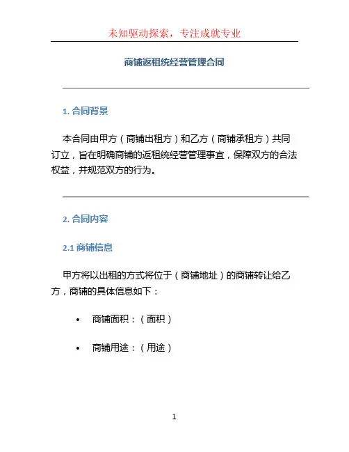 商铺返租统经营管理合同