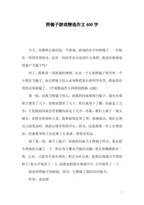 照镜子游戏精选作文400字