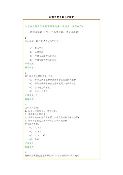 西南交1112考试批次材料力学B习题与参考答案