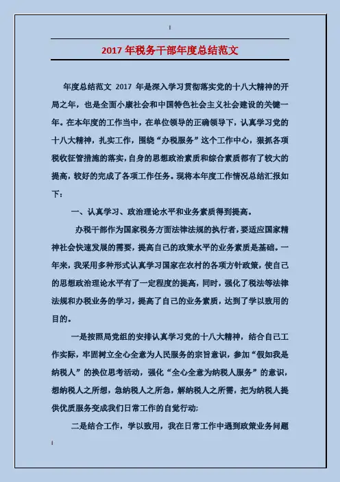 2017年税务干部年度总结范文