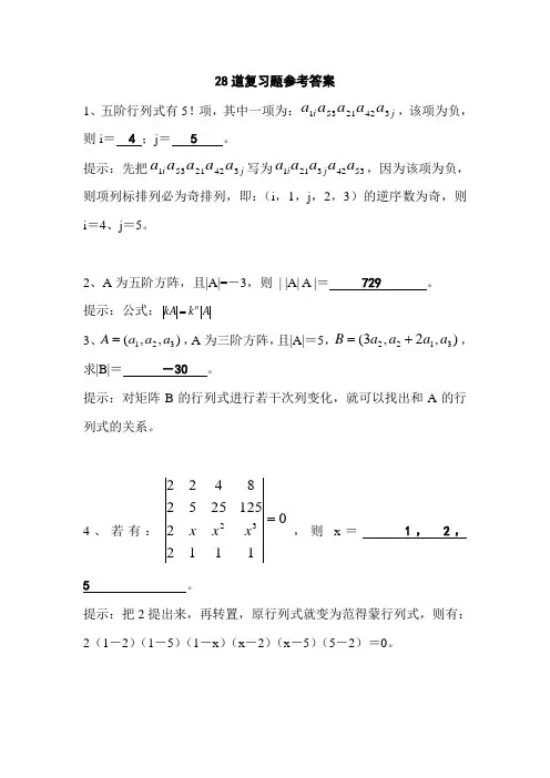 线性代数(数学系辅导)参考答案