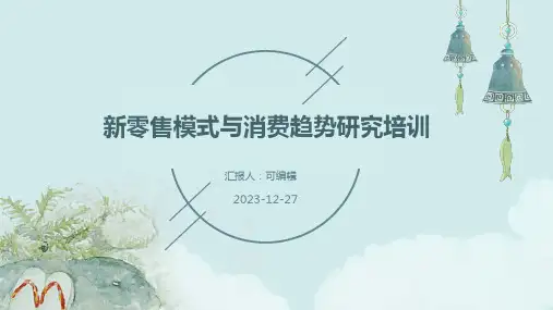 新零售模式与消费趋势研究培训ppt