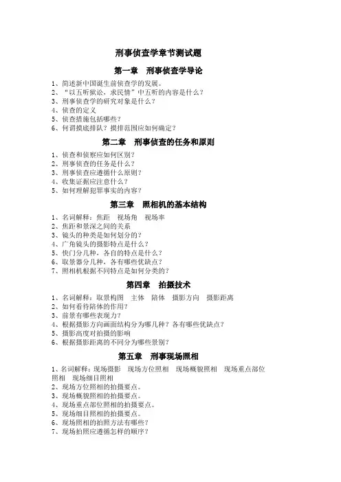 刑事侦查学章节测试题