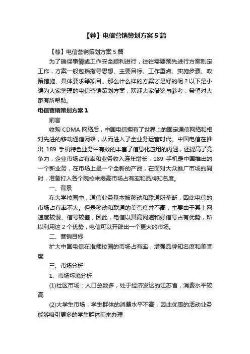【荐】电信营销策划方案5篇