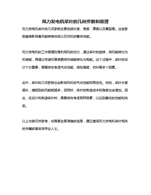 风力发电机桨叶的几何参数和原理