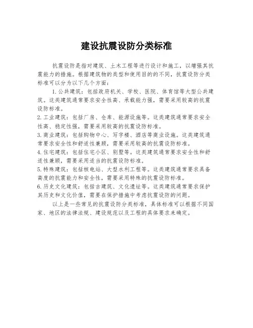 建设抗震设防分类标准
