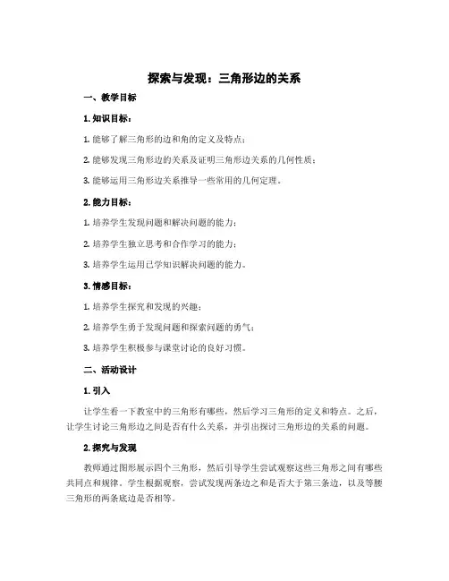 《探索与发现：三角形边的关系》(说课稿)-四年级下册数学北师大版