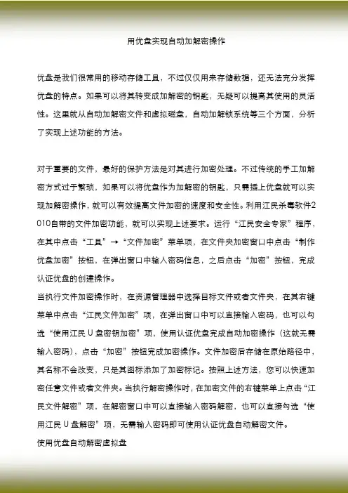 用优盘实现自动加解密操作