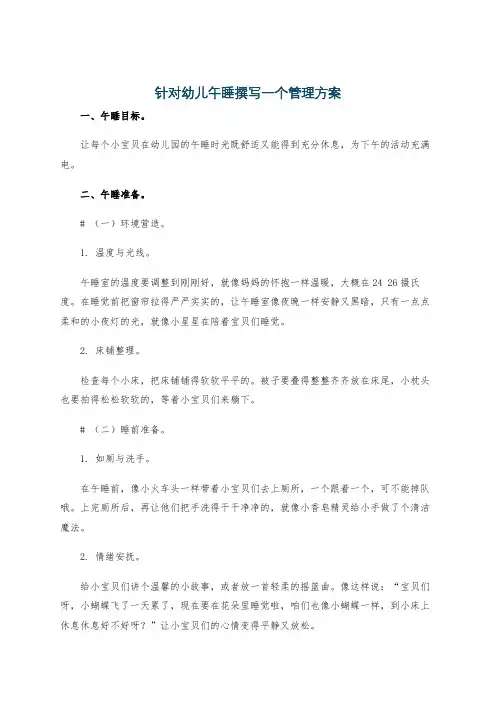 针对幼儿午睡撰写一个管理方案