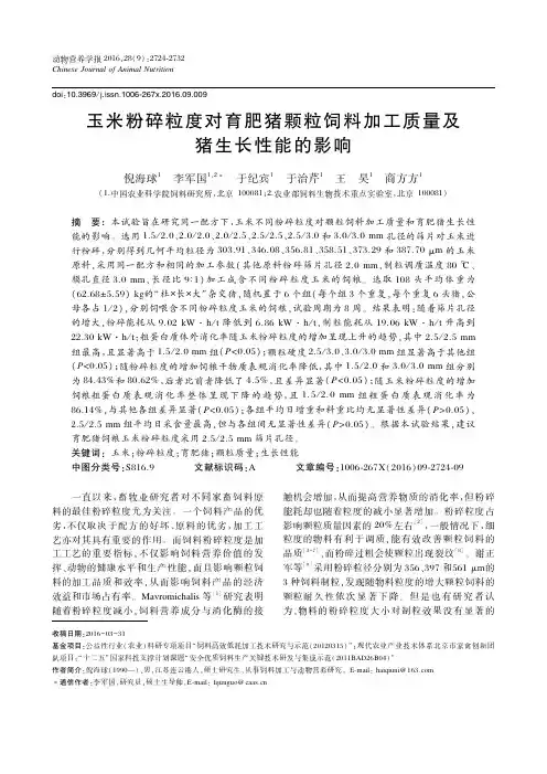 玉米粉碎粒度对育肥猪颗粒饲料加工质量及猪生长性能的影响