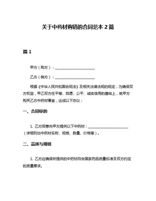 关于中药材购销的合同范本2篇