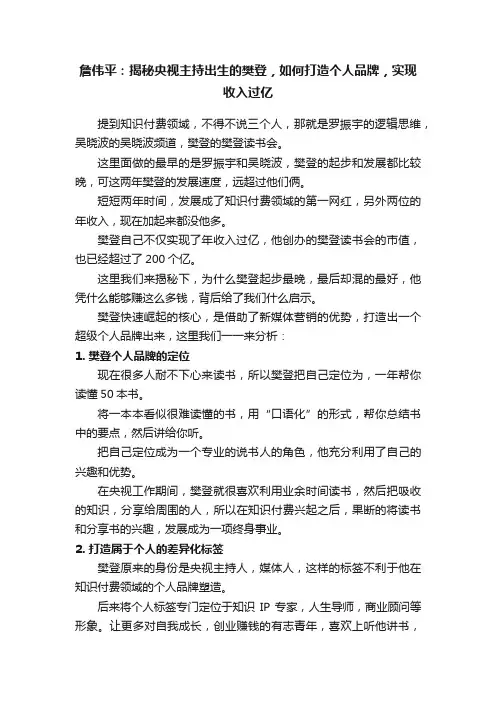 詹伟平：揭秘央视主持出生的樊登，如何打造个人品牌，实现收入过亿