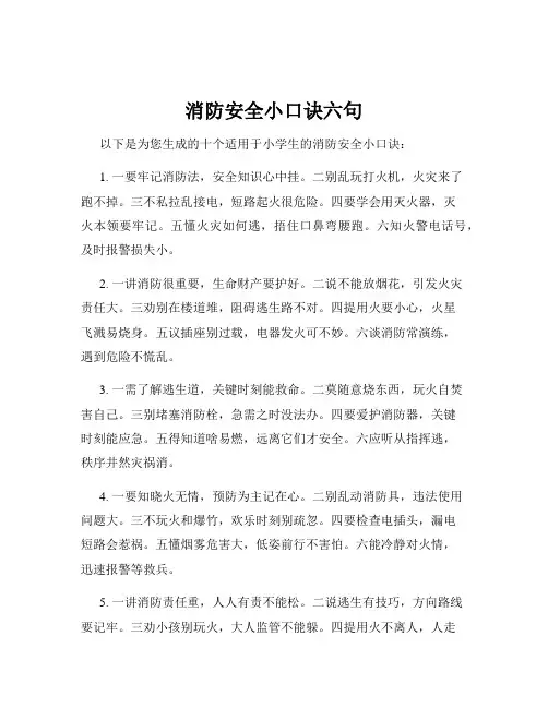 消防安全小口诀六句